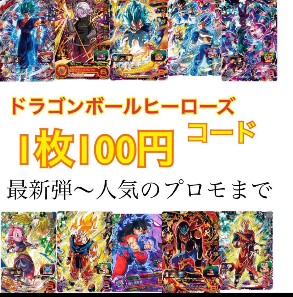 Paypayフリマ ドラゴンボールヒーローズ コード Paypayフリマ ドラゴンボールヒーローズ コード