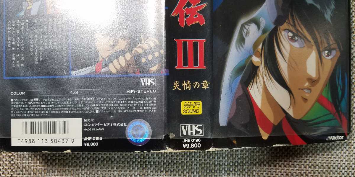 ♪戦国奇譚【妖刀伝 III】VHS♪レンタル落ち