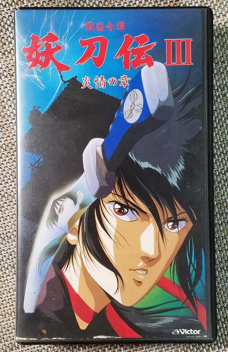 妖刀伝　戦国　VHS ビデオテープ