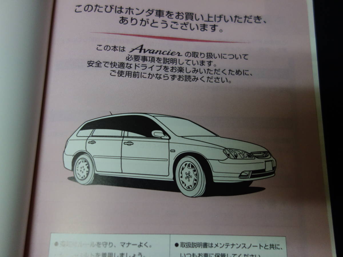 【￥600 即決】ホンダ アヴァンシア　TA1 / TA2 / TA3 / TA4型 取扱説明書 1999年 10月【当時もの】_画像1