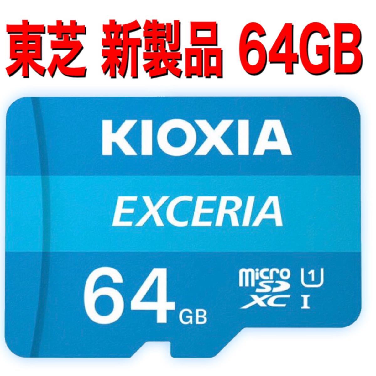microSDカード マイクロSDカード　64GB キオクシア　1枚