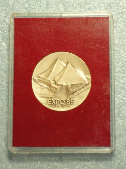 （Ｊ）☆「１９８５年 国際科学技術博覧会 記念メダル」 ・つくばEXPO'85 いばらきパビリオン☆_画像1