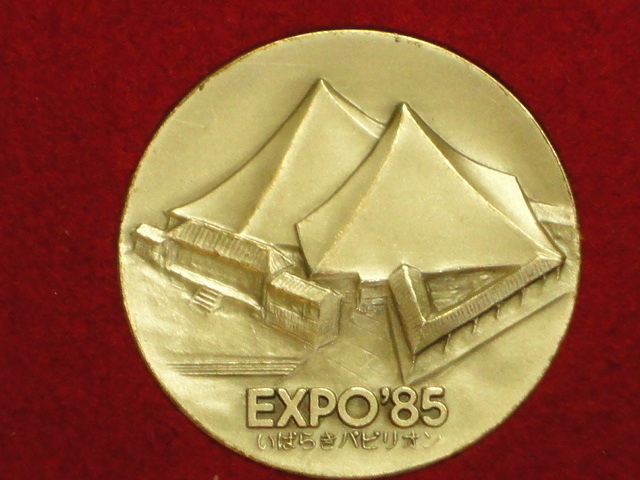 （Ｊ）☆「１９８５年 国際科学技術博覧会 記念メダル」 ・つくばEXPO'85 いばらきパビリオン☆_画像4
