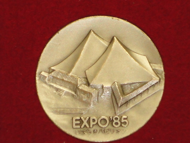 （Ｊ）☆「１９８５年 国際科学技術博覧会 記念メダル」 ・つくばEXPO'85 いばらきパビリオン☆_画像7