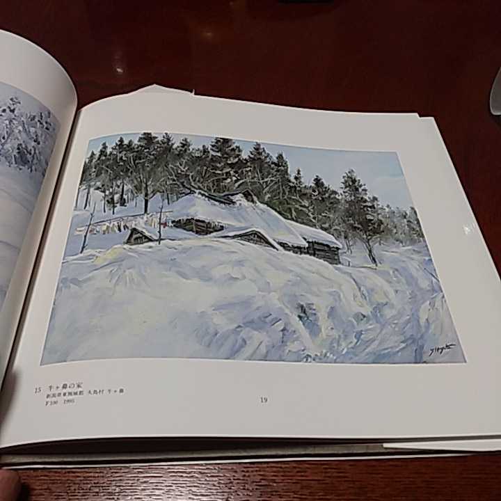 画集「雪国の民家　久比岐野」早津剛作_画像8