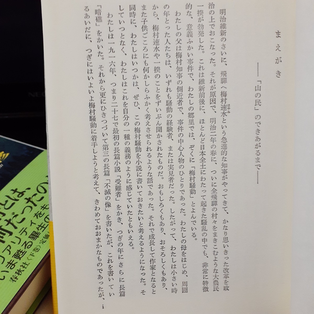 山の民 上下巻セット　江馬修