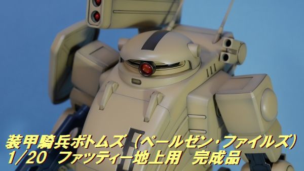  Armored Trooper Votoms ( бледный zen* Faiz ) 1/20fa чай наземный для конечный продукт 