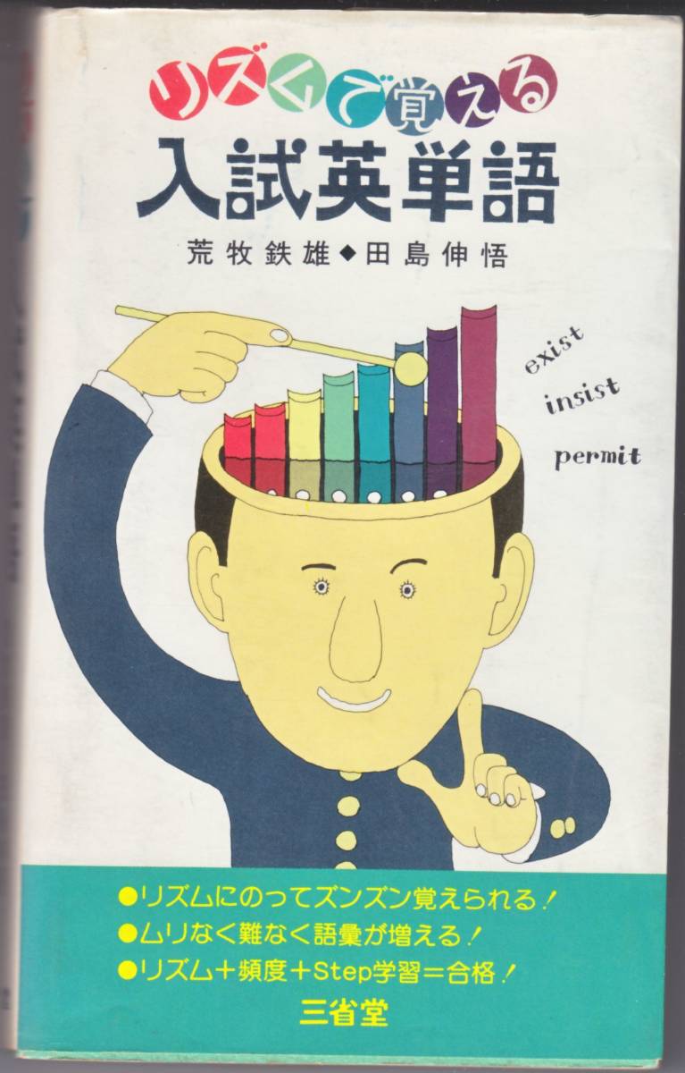 でおすすめアイテム。 リズムで覚える入試英単語 田島伸悟 荒牧鉄雄