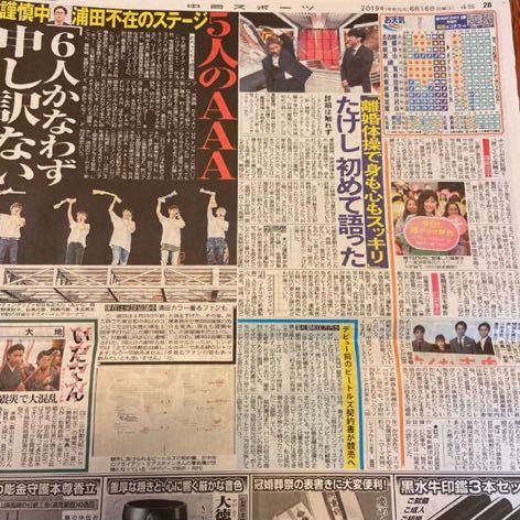 2019.6/16新聞記事　AAAビートたけし安住紳一郎篠原涼子川栄李奈柳楽優弥堤真一_画像1