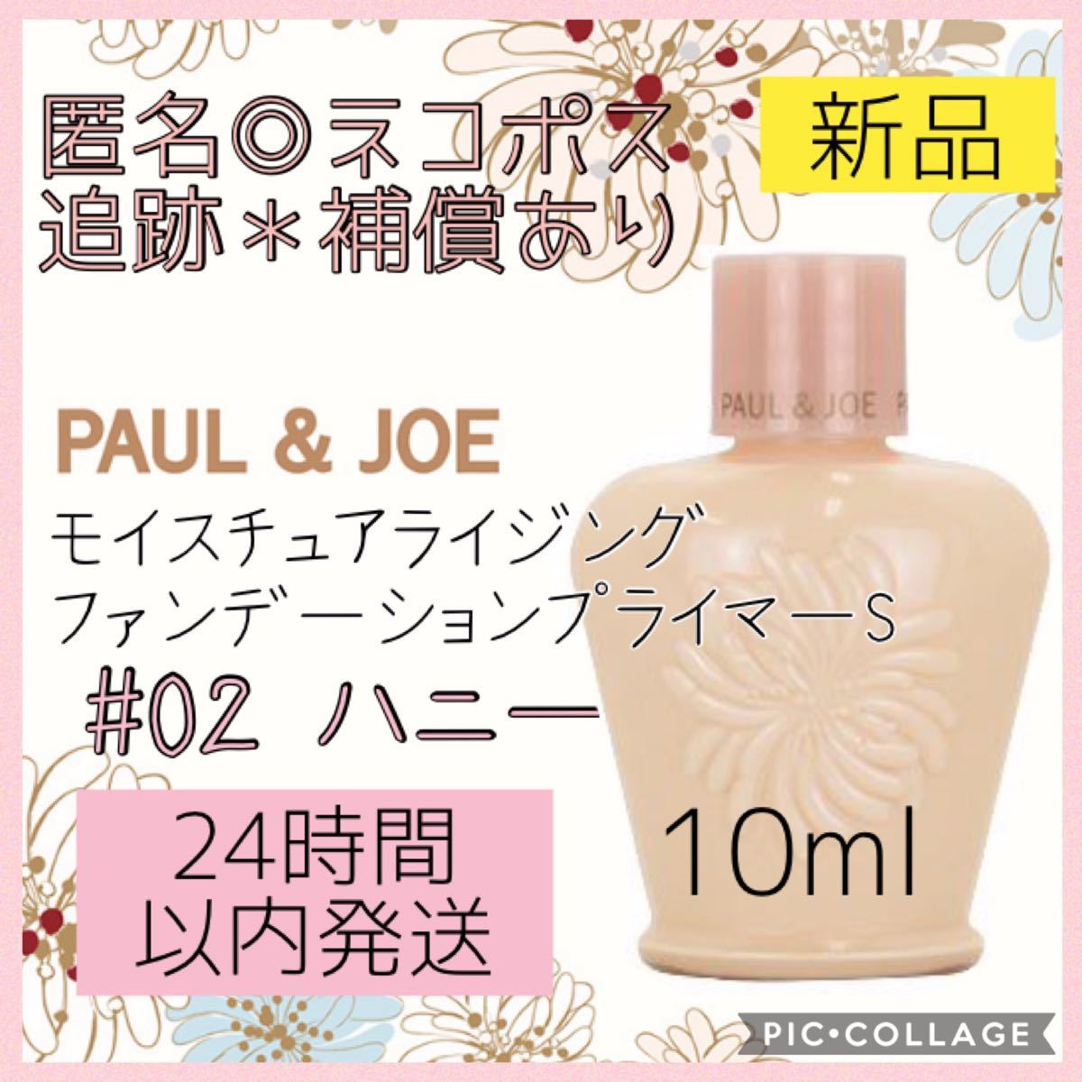 Paypayフリマ ポールアンドジョー Paul Joe モイスチュア 02 プライマー 下地 Paypayフリマ ポールアンドジョー Paul Joe モイスチュア 02 プライマー 下地