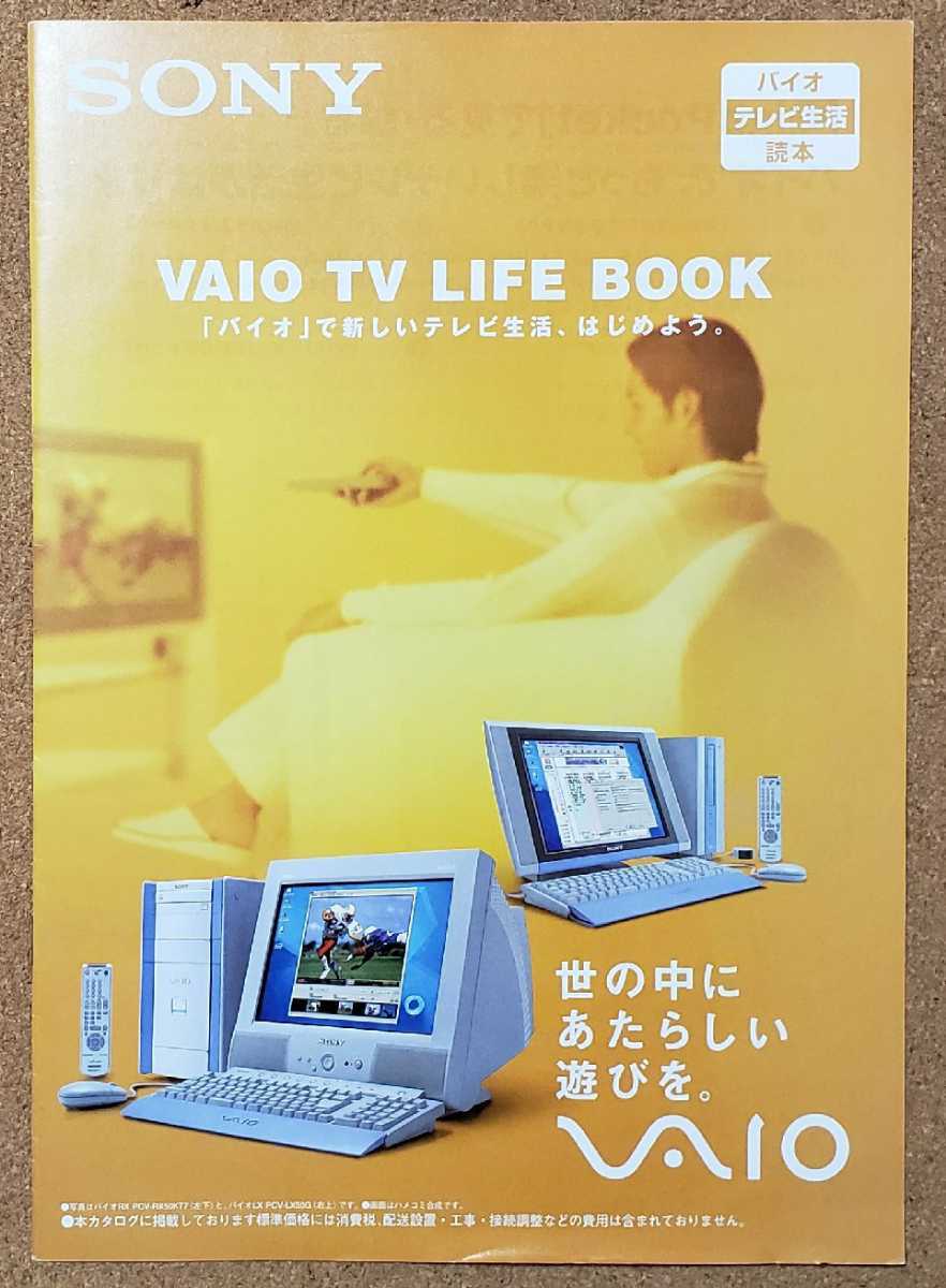 Sony Vaio バイオ テレビ生活 読本 00年10月 カタログ Jauce Shopping Service Yahoo Japan Auctions Ebay Japan Sony Vaio バイオ テレビ生活 読本 00年10月 カタログ Jauce Shopping Service Yahoo Japan Auctions Ebay Japan