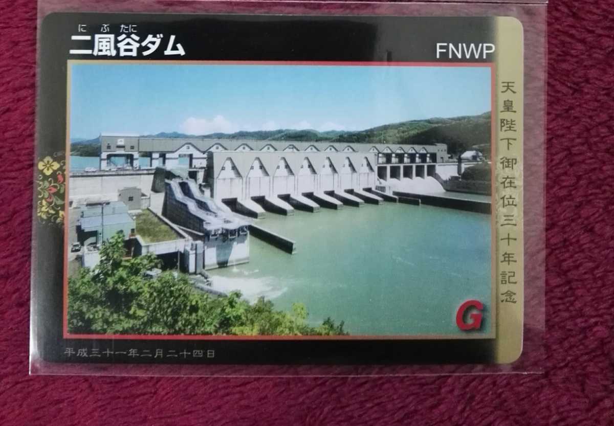 北海道ダムカード　二風谷ダム　天皇陛下御在位30年記念_画像1