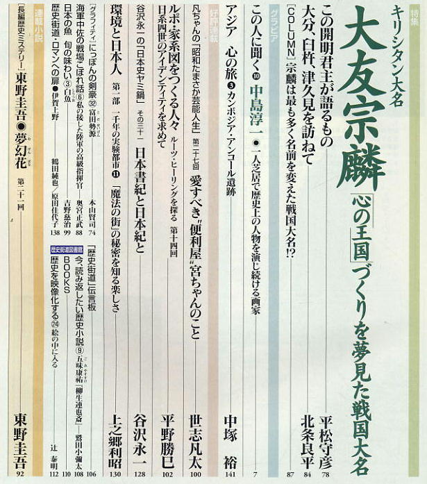 【歴史街道】平成16年 2004.03 ★ 日露開戦 ★ 大友宗麟_画像3