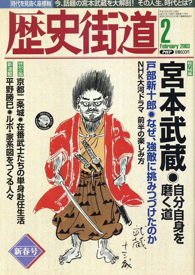 【歴史街道】平成15年 2003.02 ★ 宮本武蔵 ★ 戸部新十郎・なぜ強敵に挑みつづけたのか_画像1