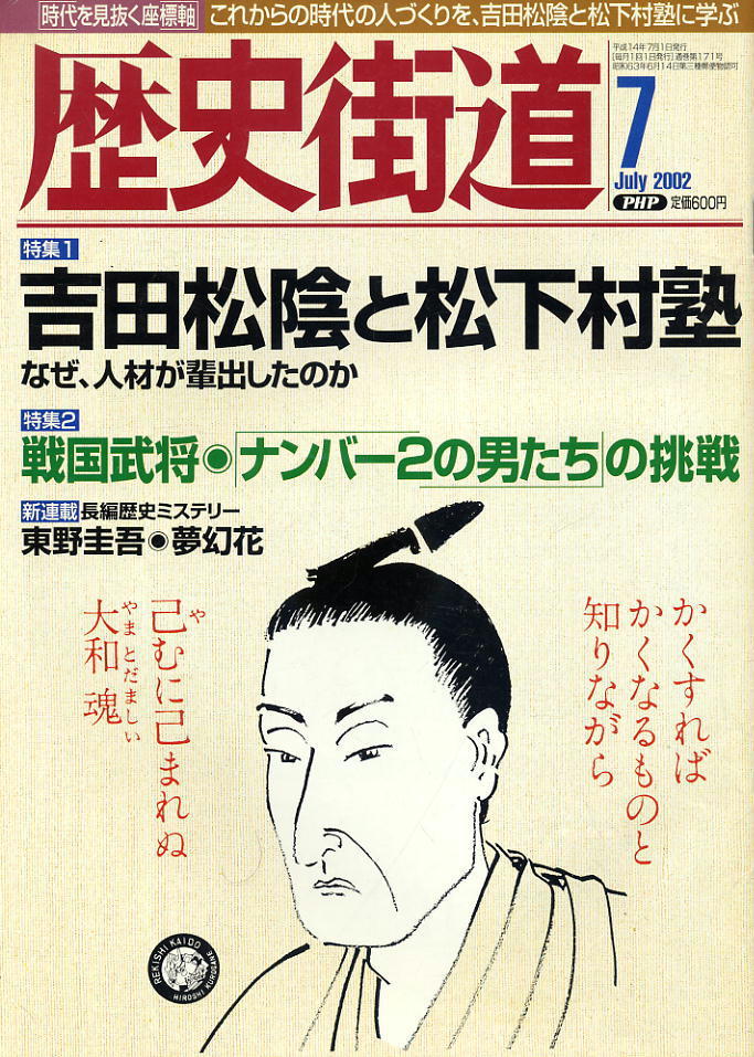 【歴史街道】平成14年 2002.07 ★ 吉田松陰と松下村塾 ★ 戦国武将・ナンバー2の男たちの挑戦_画像1