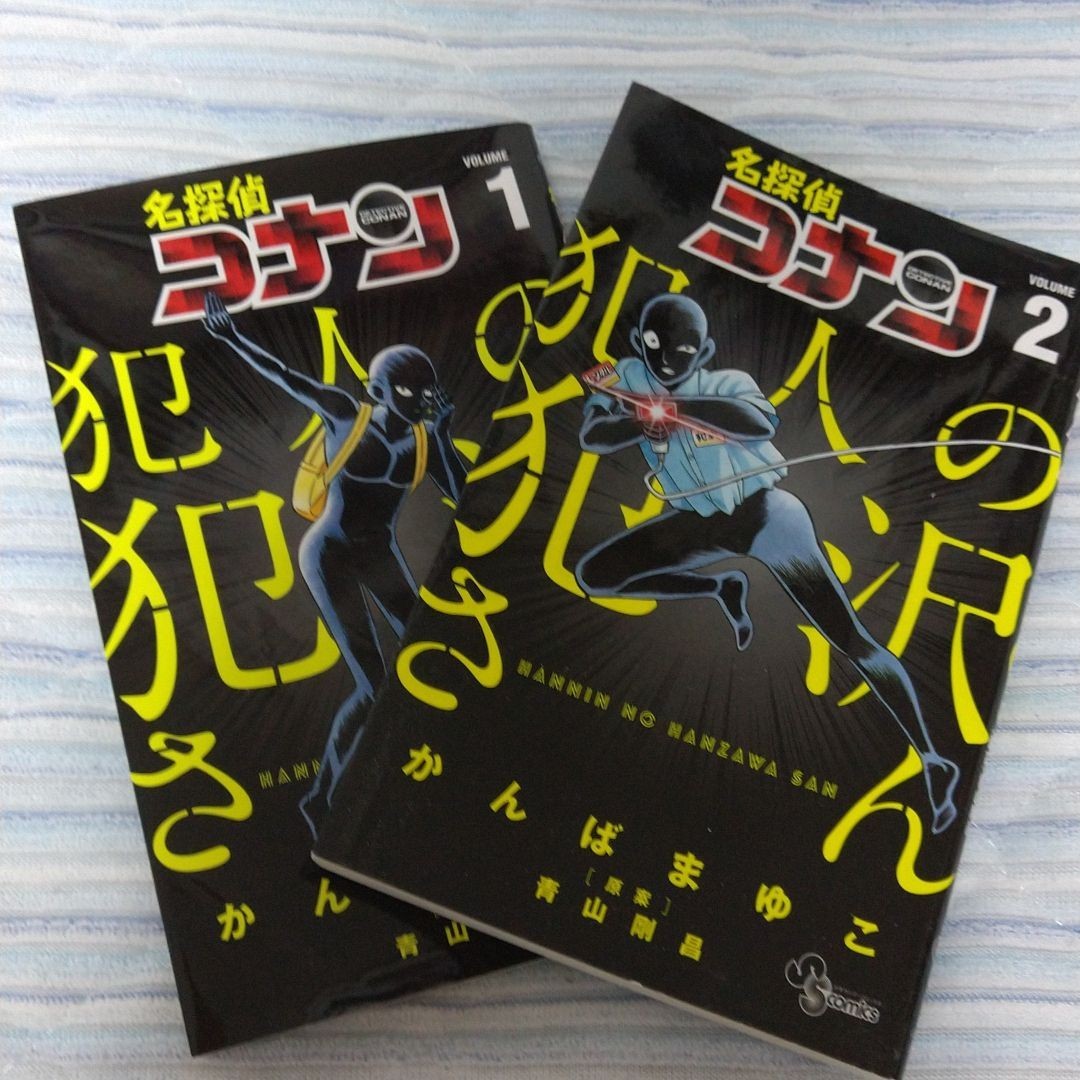 名探偵コナン 犯人の犯沢さん 1・2巻セット