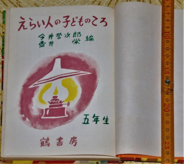 y1678】えらい人のこどものころ　5年生　今井誉次郎／壺井栄編 、鶴書房　昭和35年