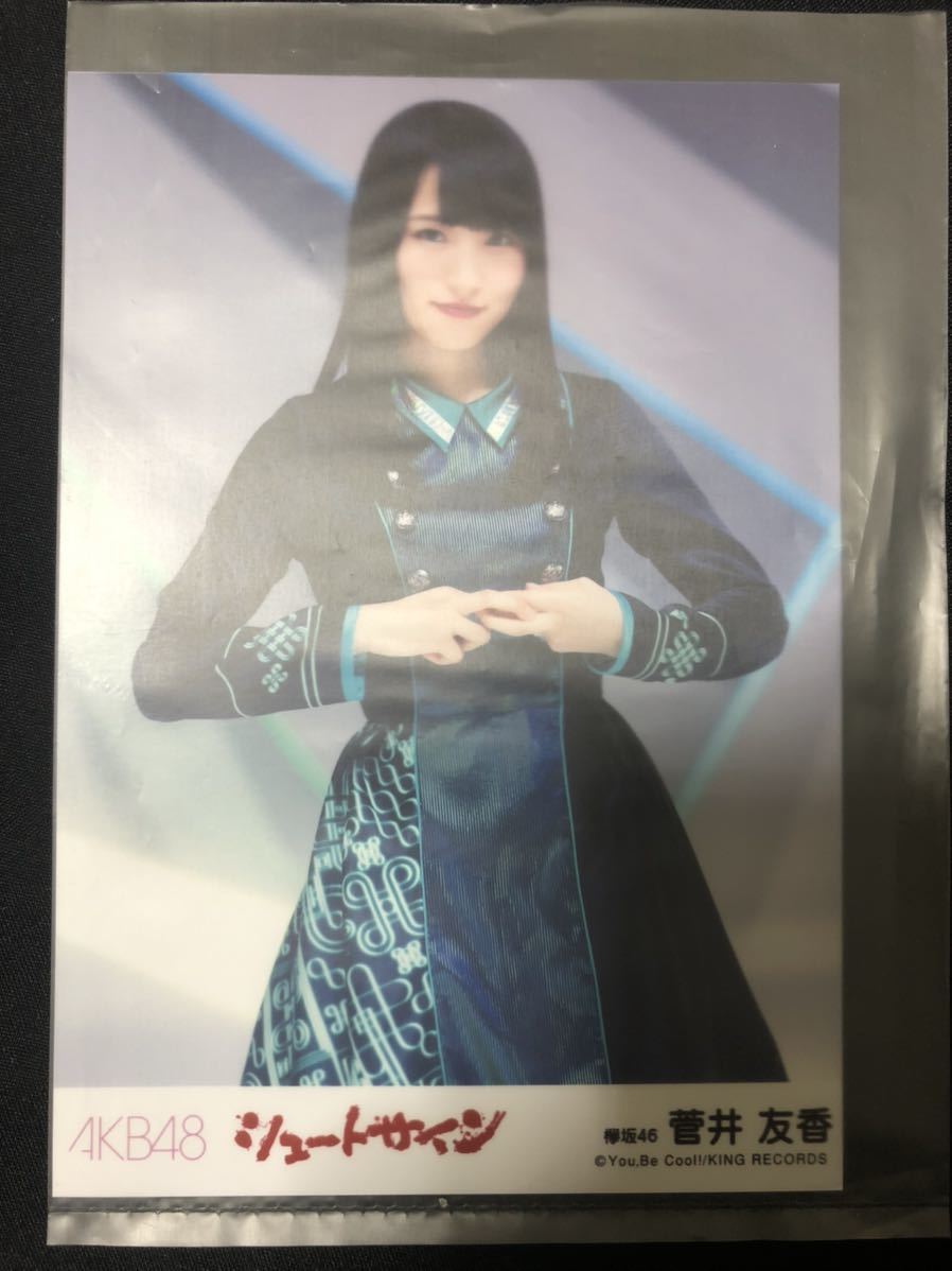 欅坂46 菅井友香 AKB48 シュートサイン 劇場盤 生写真 B-9_画像1