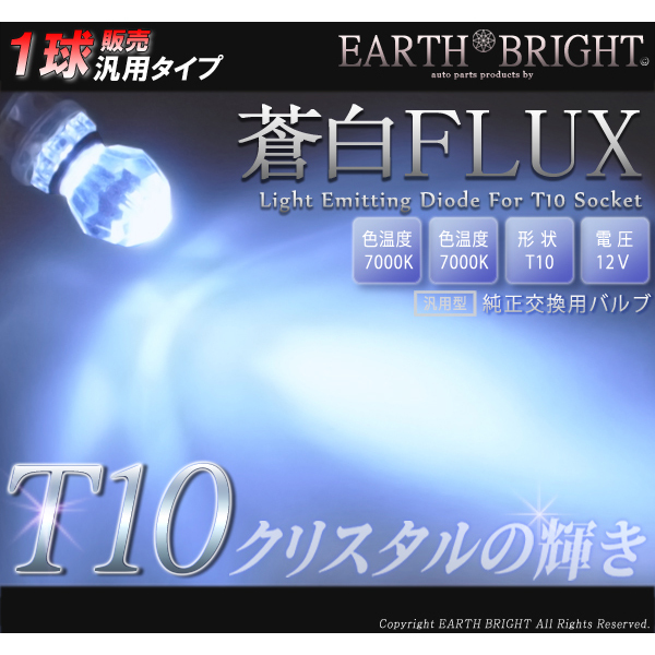 1球)T10★蒼白クリスタルFLUX LED 7000k アトラス エクストレイク キューブ_画像1