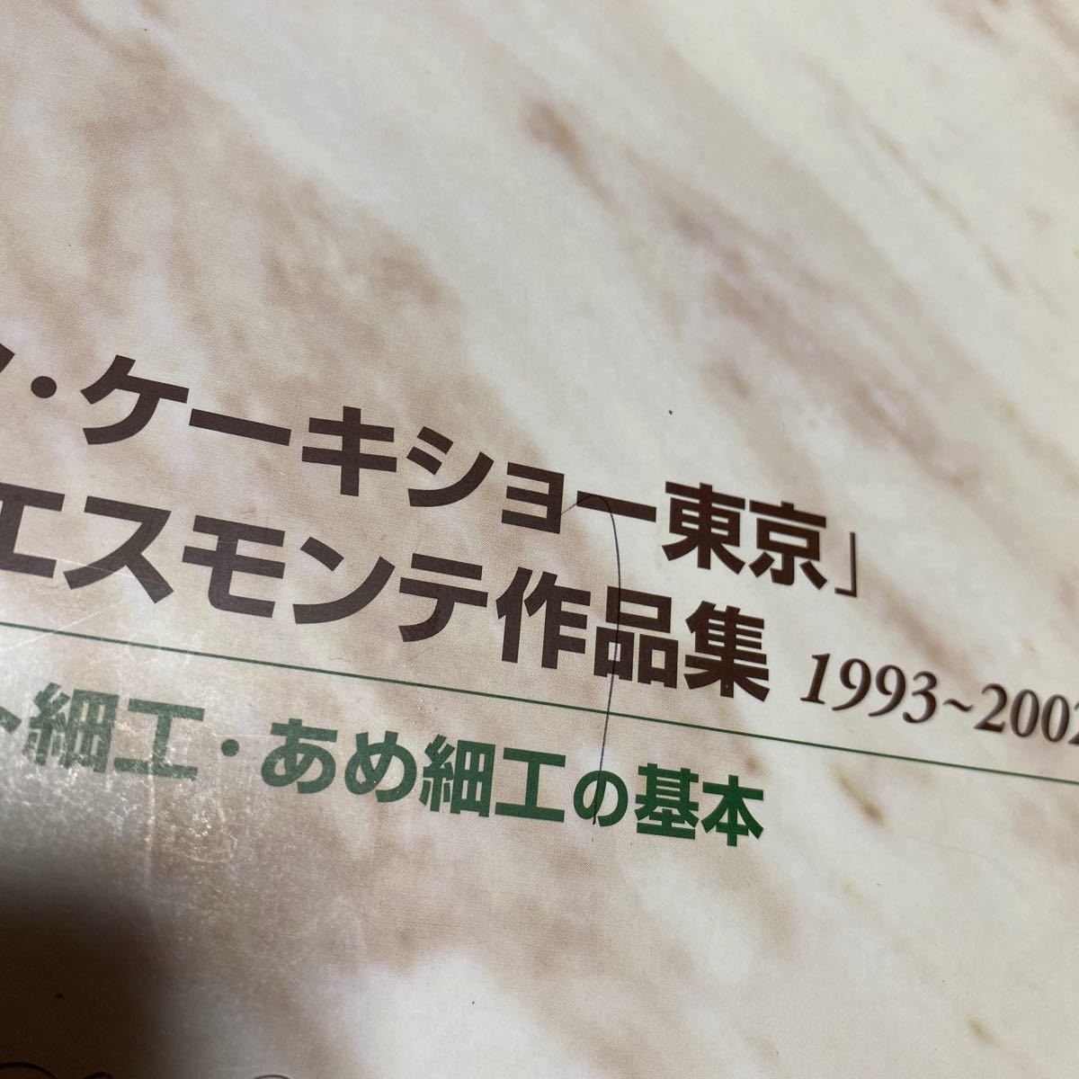 ジャパンケーキショー東京 大型ピエスモンテ作品集 1993-2002