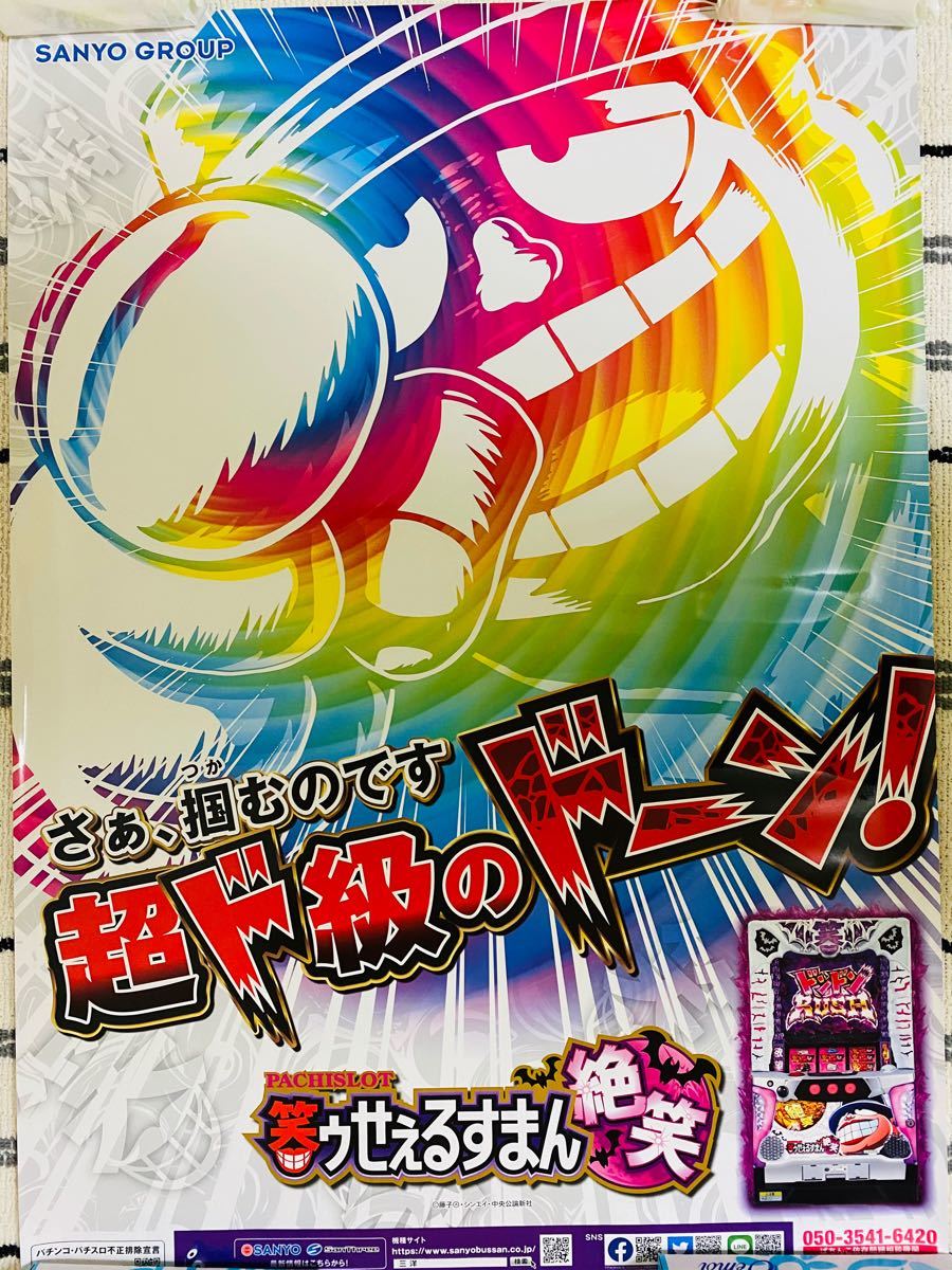 【非売品】パチスロ 笑ウせぇるすまん 絶笑 B1ポスター