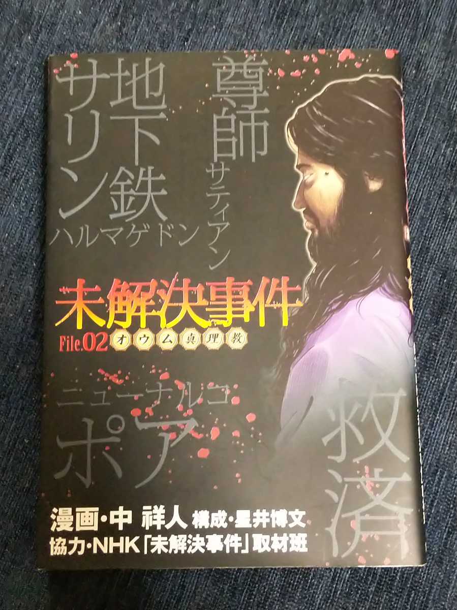 格安 未解決事件 File2 オウム真理教 漫画 協力 Nhk未解決事件取材班ー麻原彰晃 地下鉄サリン事件 Buyee Buyee Jasa Perwakilan Pembelian Barang Online Di Jepang