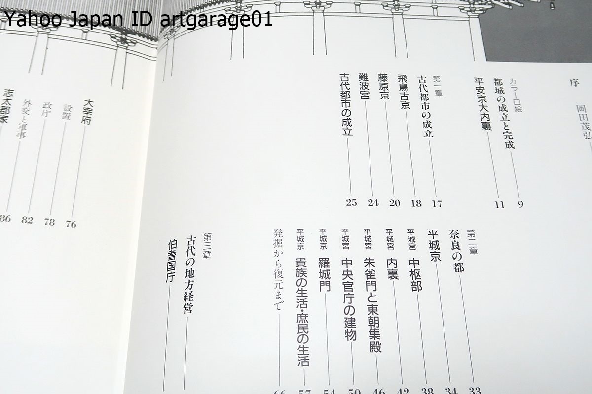 復元日本大観・4冊・城と館・塔と伽藍・都城と国府・古代住居と古墳/寺院建築は古代・中世・近世を通じて日本建築での最高位を占めてきた_画像9