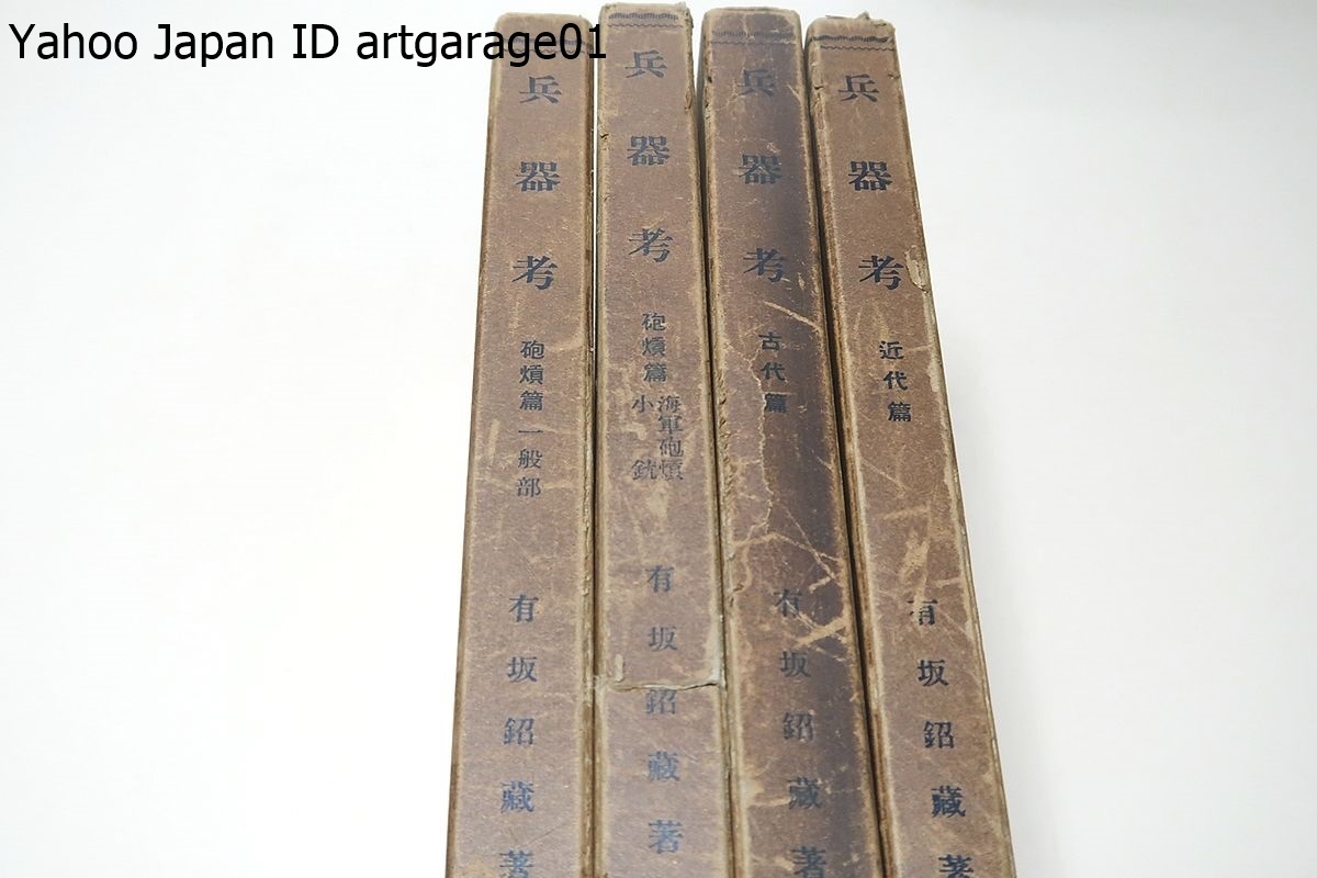 日本兵器沿革誌/陸軍文庫/明治13年/神武紀元より元和偃武の際に 日本兵器沿革誌/陸軍文庫/明治13年/神武紀元より元和偃武の際に