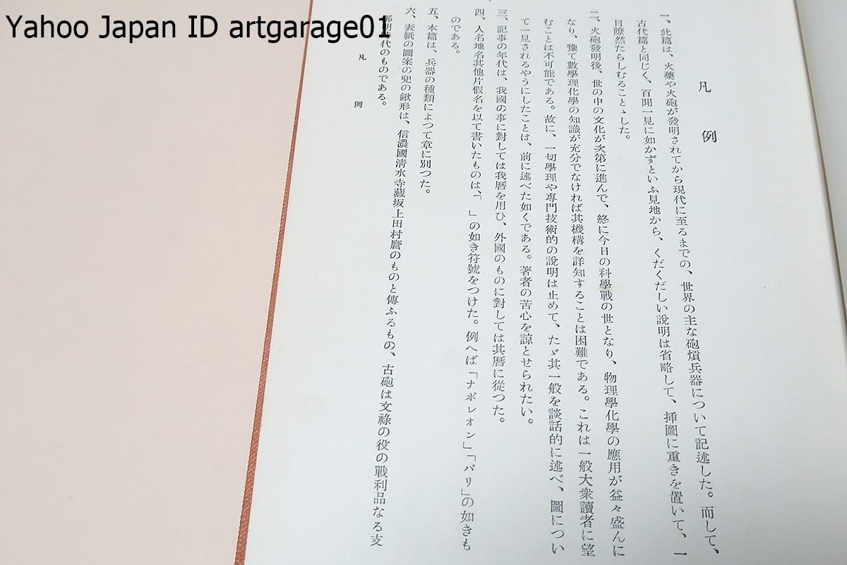 兵器考・4冊・戦前の兵器学のバイブル/昭和15年/砲熕編・一般部 兵器考・4冊・戦前の兵器学のバイブル/昭和15年/砲熕編・一般部