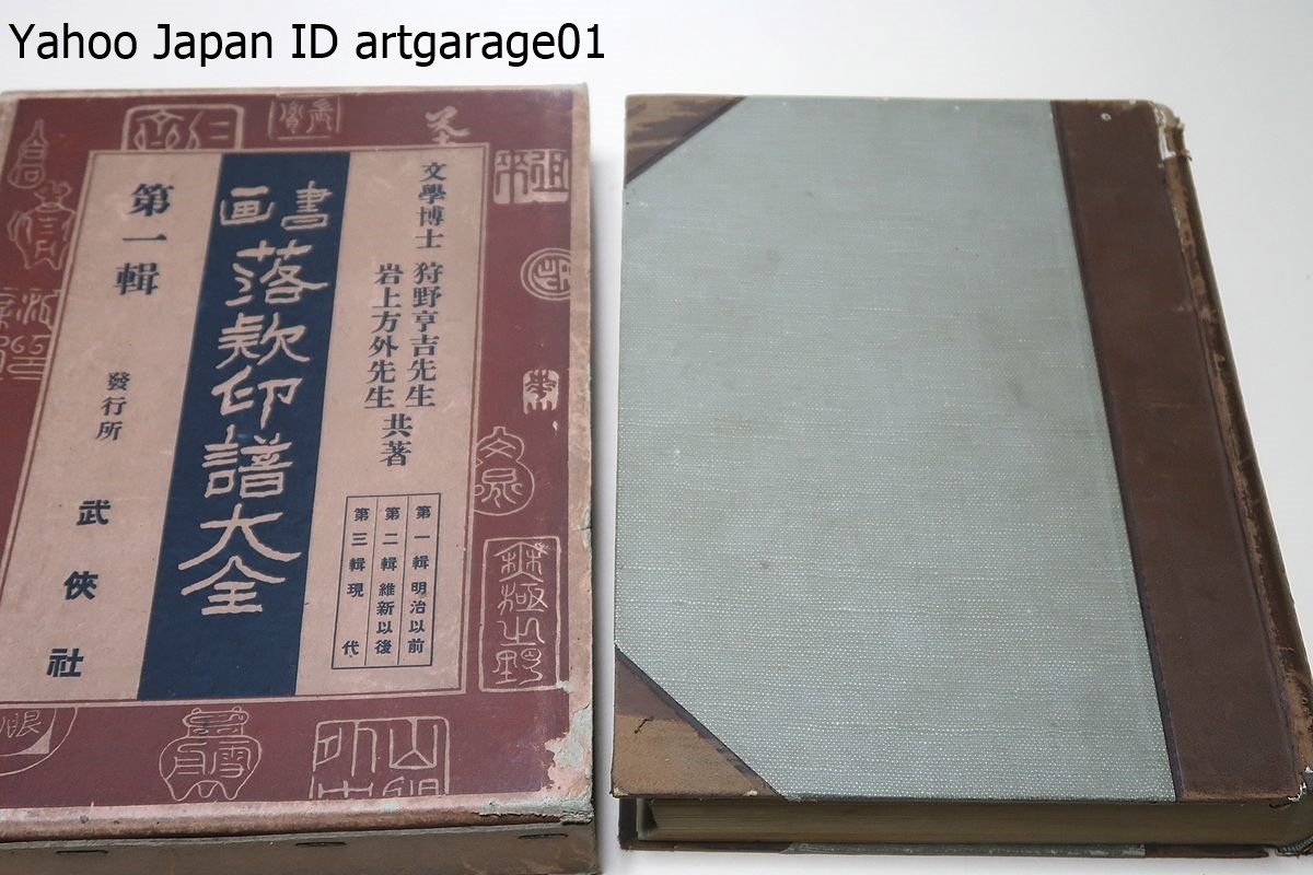 国内正規総代理店アイテム 書画・落款印譜大全1/狩野亨吉・中村不折