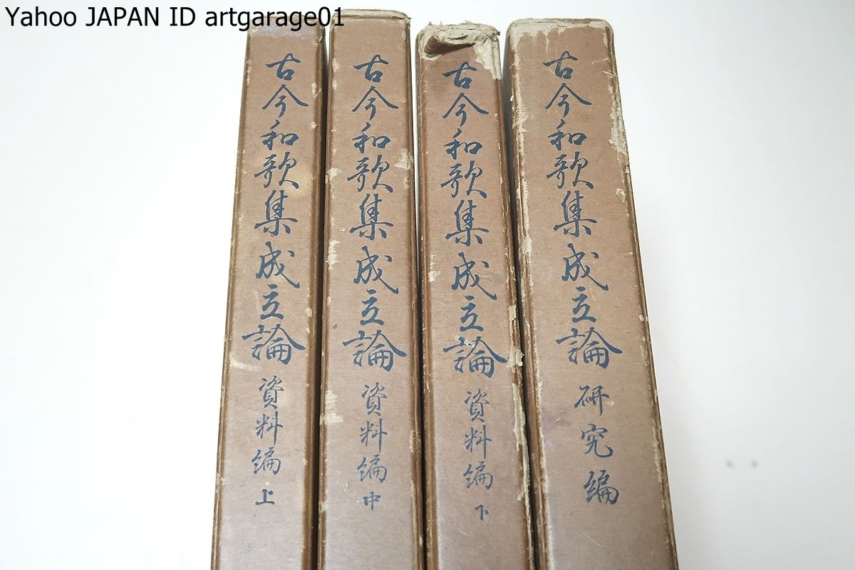古今和歌集成立論・資料編・研究編・4冊/久曾神昇/多くの資料を 古今和歌集成立論・資料編・研究編・4冊/久曾神昇/多くの資料を