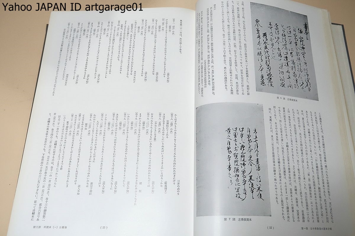 古今和歌集成立論・資料編・研究編・4冊/久曾神昇/多くの資料を収集整理し解説を付し独自の見解を加えたものでここに資料的基礎が置かれた_画像4