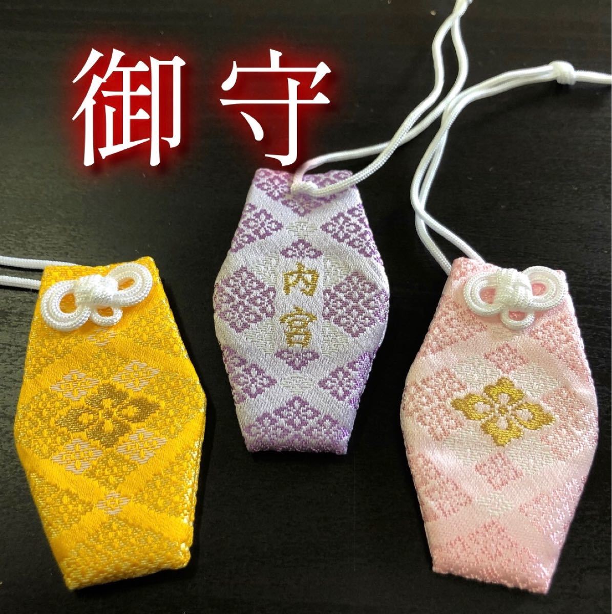 【伊勢神宮・ 内宮の授与品】 お守り （ 開運/交通安全/学業/安産/厄除）