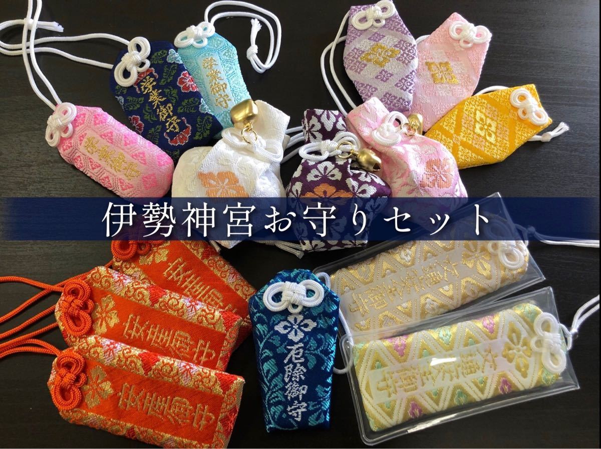 【伊勢神宮・ 内宮の授与品】 お守り （ 開運/交通安全/学業/安産/厄除）