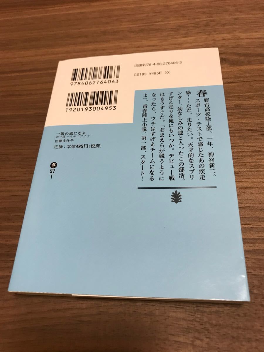 Paypayフリマ 一瞬の風になれ イチニツイテ 佐藤多佳子 著 講談社