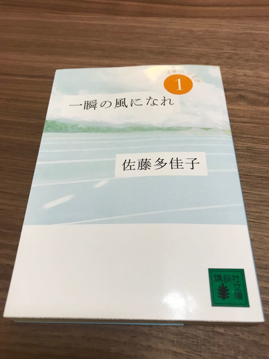 Paypayフリマ 一瞬の風になれ イチニツイテ 佐藤多佳子 著 講談社 Paypayフリマ 一瞬の風になれ イチニツイテ 佐藤多佳子 著 講談社