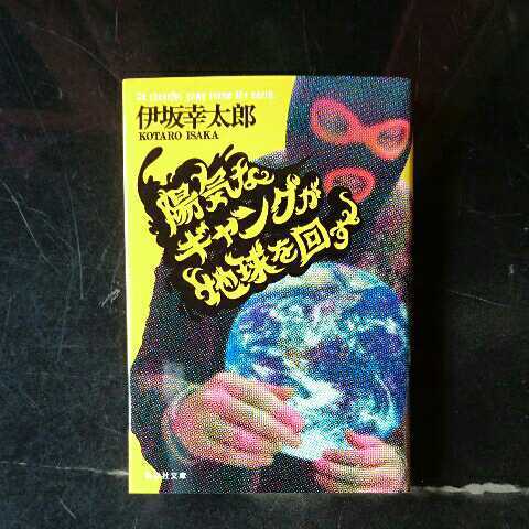 陽気なギャングが地球を回す/伊坂幸太郎　◆書籍/古本/文庫本/小説/_画像1