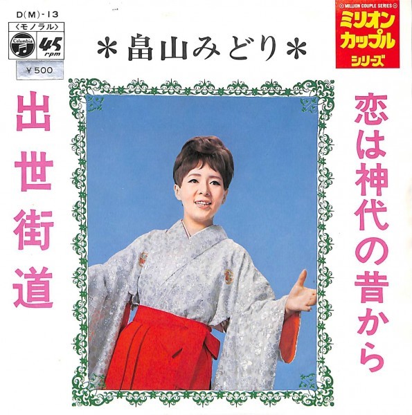 畠山みどり「ミリオンカップルシリーズ 恋は神代の昔から／出世街道」　カップリング盤　超音波洗浄済み