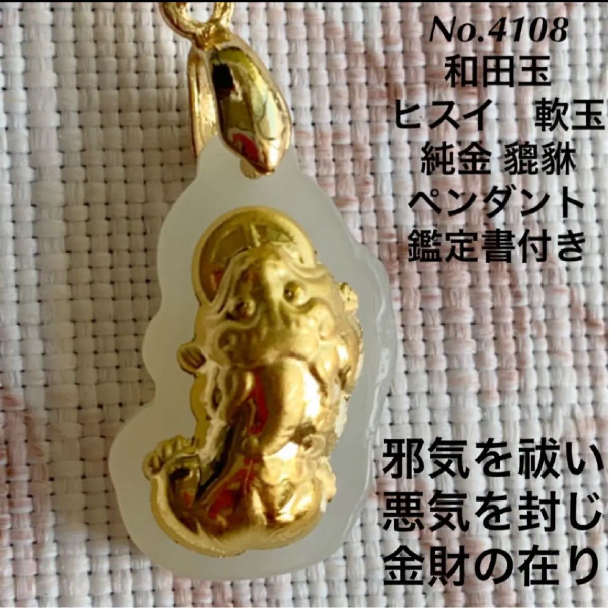 No 4108天然和田玉 純金 貔貅 ペンダント 鑑定書付き|Yahoo No 4108天然和田玉 純金 貔貅 ペンダント 鑑定書付き|Yahoo