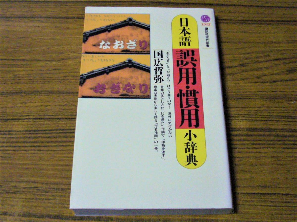 ●国広哲弥 「日本語誤用・慣用小辞典」　(講談社現代新書)_画像1