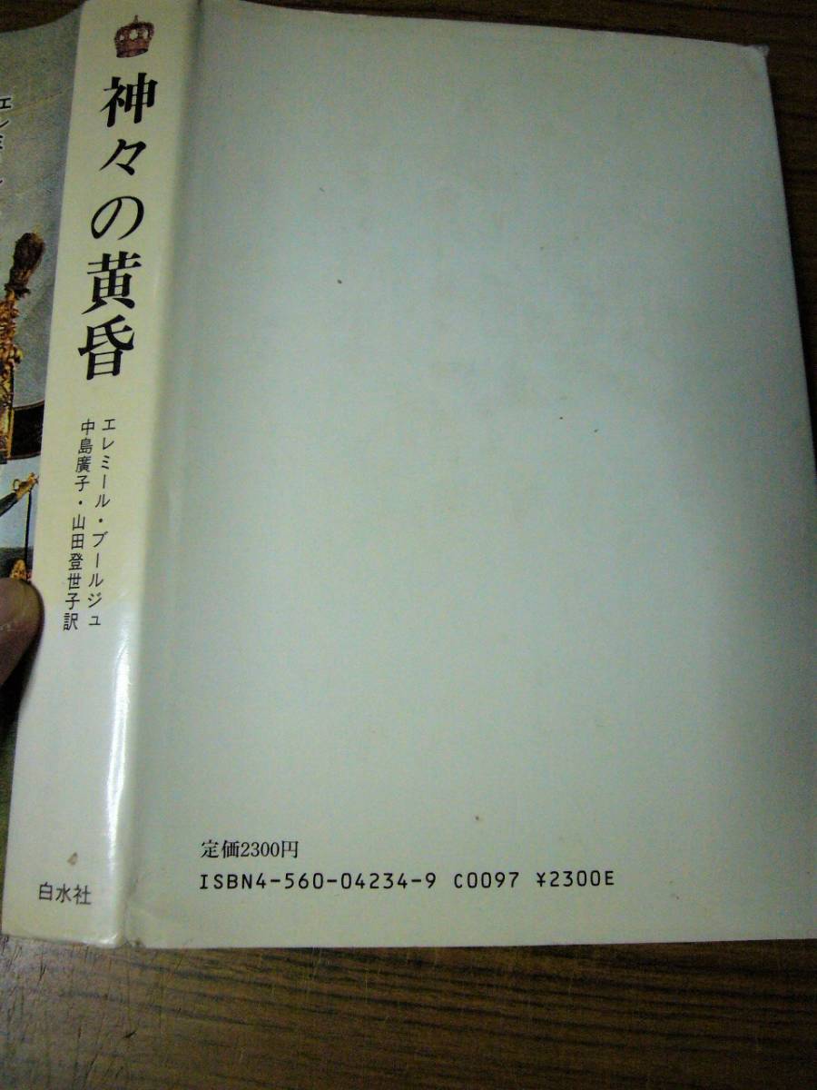 ●即決価格あり！　エレミール・ブールジュ 「神々の黄昏」 (単行本・ハードカバー)_カバーの上下端部にヘタリあり。