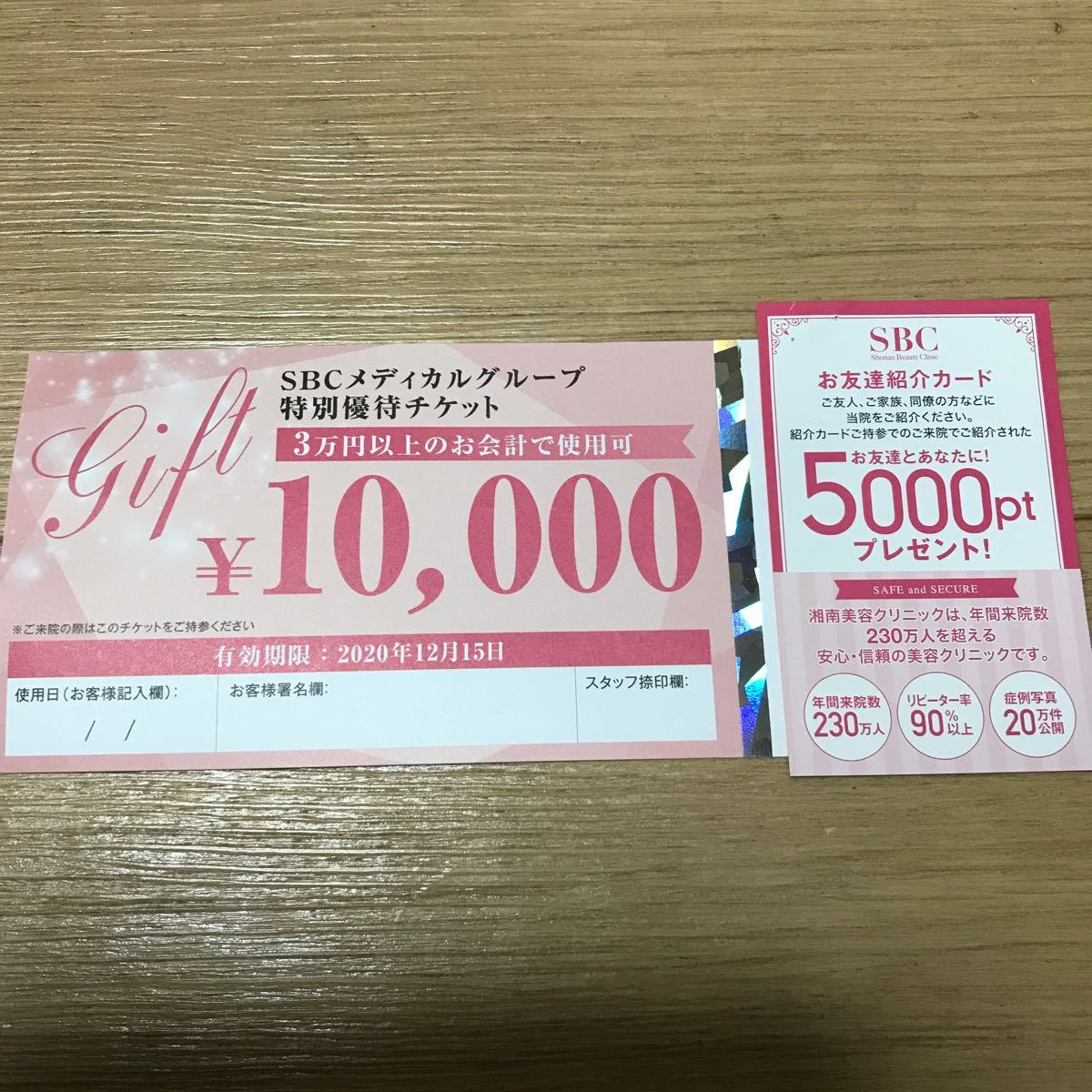湘南美容外科 湘南美容クリニック SBC 友達紹介 クーポン 紙 湘南美容外科 湘南美容クリニック SBC 友達紹介 クーポン 紙