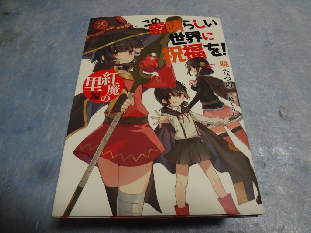 特典小説　この素晴らしい世界に祝福を！ 紅魔の里編_画像1