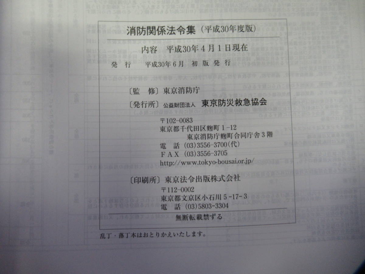 公益財団法人 東京防災救急協会　3冊セット 平成30年度版【防火・防災管理の知識】【消防計画の作成】【消防関係法令集-解説・参照付-】_画像8