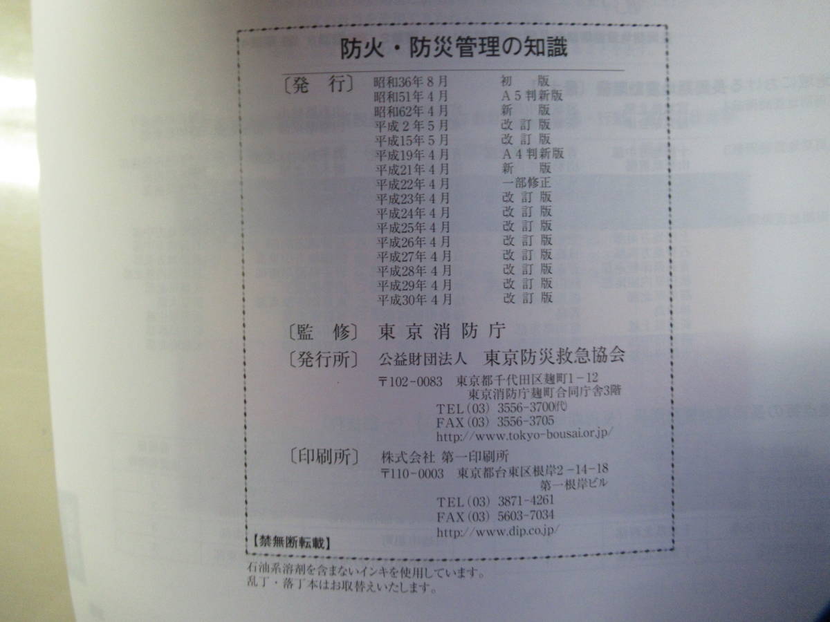 公益財団法人 東京防災救急協会　3冊セット 平成30年度版【防火・防災管理の知識】【消防計画の作成】【消防関係法令集-解説・参照付-】_画像10