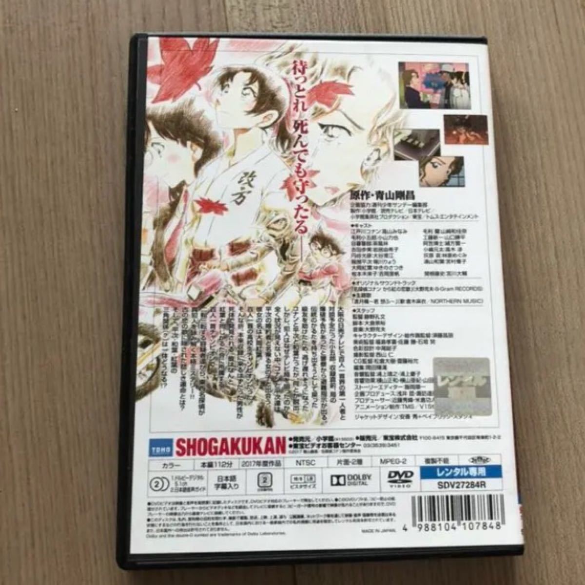 劇場版 名探偵コナン から紅の恋歌(ラブレター) DVD