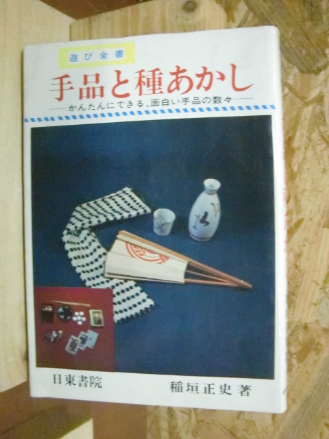 最上の品質な 昭和レトロ 初版発行 手品と種あかし 面白い手品の数々 はこぽす対応商品 -かんたんにできる