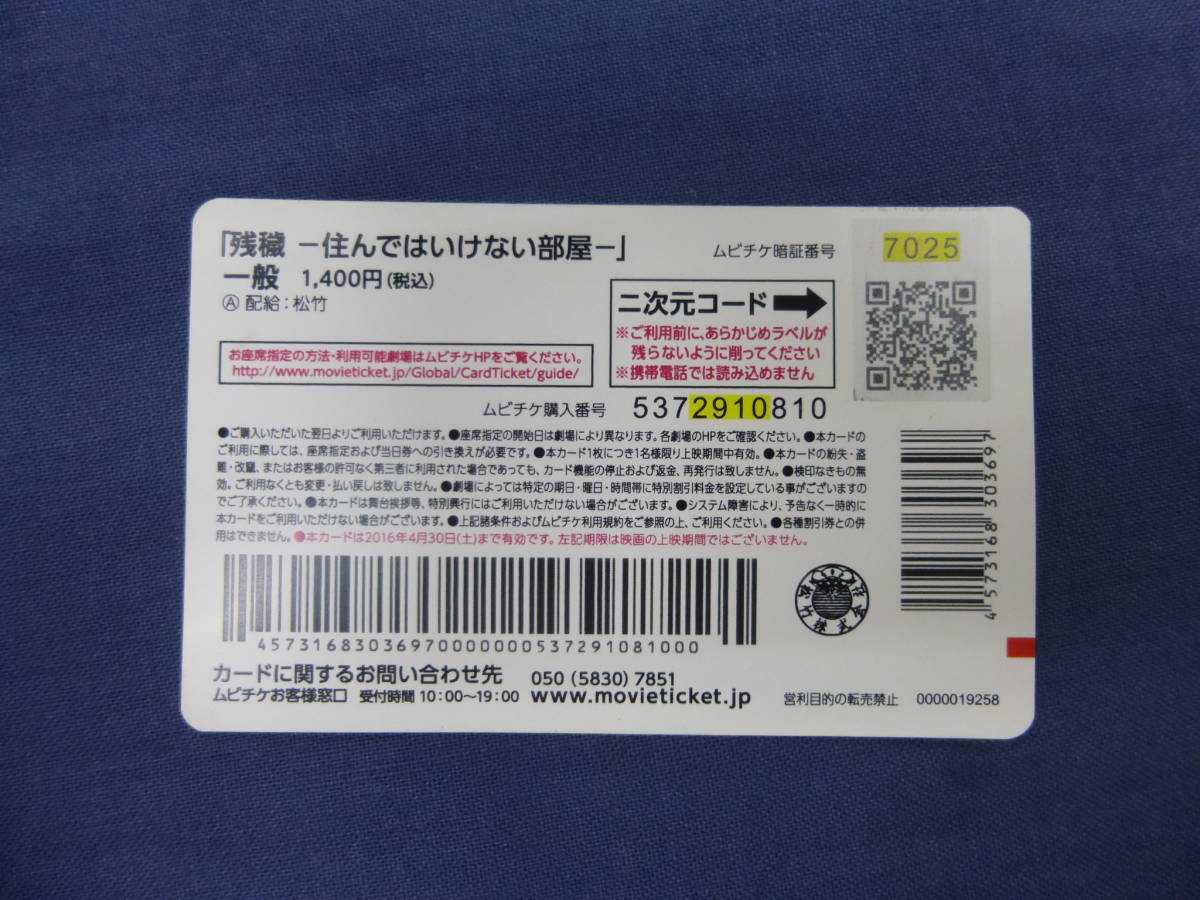 (34)ムビチケ　邦画(使用済)「残穢-住んではいけない部屋-」半券　竹内結子、橋本愛、坂口健太郎、滝藤賢一、佐々木蔵之介　_画像2