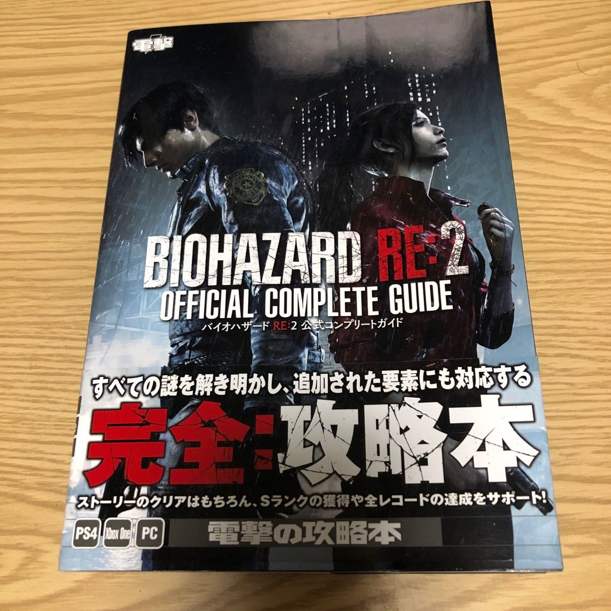 バイオハザードre2  公式コンプリートガイド