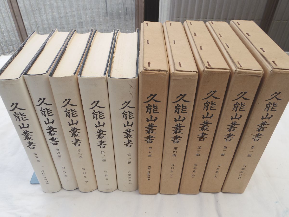 消費税無し 全5冊揃 久能山叢書 0029082 久能山東照宮社務所 久能山